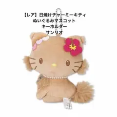 レア日焼けチャーミーキティぬいぐるみマスコットキーホルダーアベイル限定サンリオ