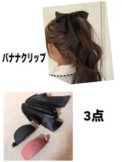 バナナクリップ ヘアクリップ リボン 3点 まとめ売り