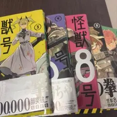 怪獣8号 3巻 4巻 6巻 7巻 セット