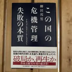 この国の危機管理失敗の本質 : ドキュメンタリー・ケーススタディ