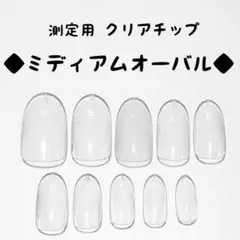 【測定用】クリアチップ ミディアムオーバル