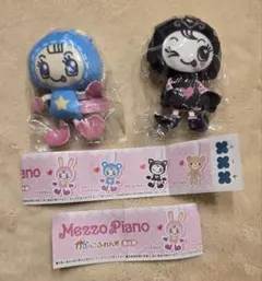 かぷっこふれんず　Mezzo Piano 2個セット