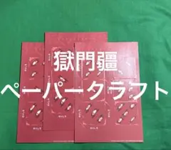 呪術廻戦　獄門疆　ペーパークラフト　3枚 渋谷事変　DVD ブルレイ　1巻　特典のサムネイル