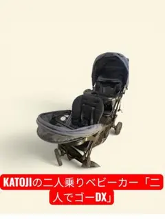 KATOJI 二人乗りベビーカー「二人でゴーDX」のサムネイル