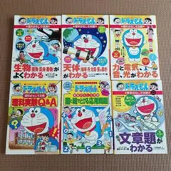 ドラえもん 学習シリーズ 6冊