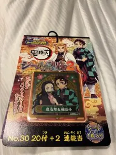 鬼滅の刃 くじ引きシール　炭治郎 & 禰豆子