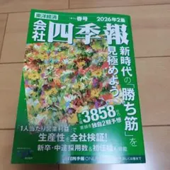 会社四季報 2026年2集 春号