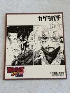2026年最新】カグラバチ ジャンプ 色紙の人気アイテム - メルカリ