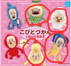 こびとづかんのぬいぐるみ４点