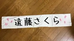 遠藤さくら直筆 乃木フェス タオル - メルカリ