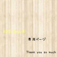 ミカコ♡ルーム 様のサムネイル