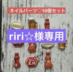 riri☆様専用