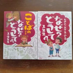 ことばのなぜ？どうして？1年生 2冊セット