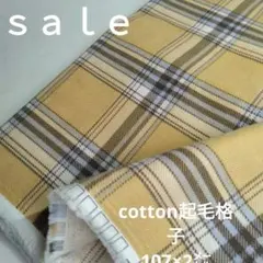 D129◇ｓａｌｅ◇cotton起毛格子2㍍ ベイシュ系