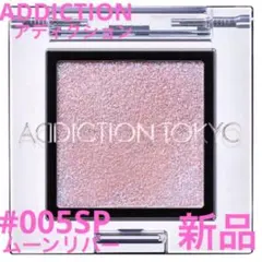 ◆新品◆ アディクション ザ アイシャドウ #005SP #ムーンリバー