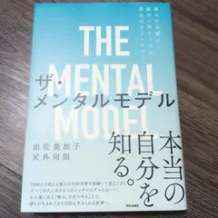 【美品】ザ・メンタルモデル 痛みの分離から統合へ向かう人の進化のテクノロジー