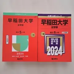 2026年最新】赤本 早稲田 法学部の人気アイテム - メルカリ