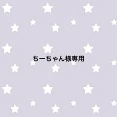 ちーちゃん様専用