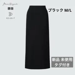 UNIQLO マメクロゴウチ 3Dリブロングスカート M/L ブラック 未使用品