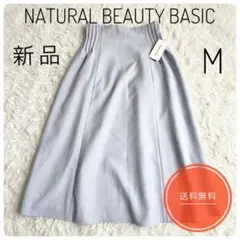 【新品】NATURAL BEAUTY BASIC フレアスカート M ブルー