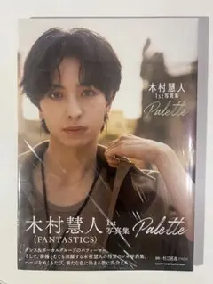 FANTASTICS 木村慧人　写真集　Palette