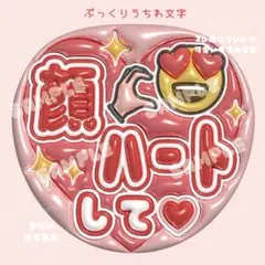 可愛い！目立つ！ ぷっくり うちわ文字 ファンサうちわ /匿名配送