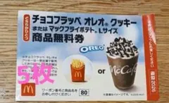 マクドナルド 無料引換券 商品引き換え券 福袋2026 チョコフラッペ ⑤