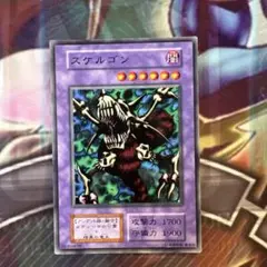 遊戯王　スケルゴン　初期　ノーマル d