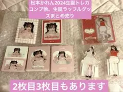松本かれん グッズセットまとめ売り　未開封 FRUITSZIPPER フルーツジッパー 松本かれん アクスタ 8点セット - メルカリ