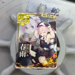 艦これアーケード 春雨 改中破 雷装 SN 帯 艦これアーケード 春雨改 【中破】 新イラストVer | 静屋