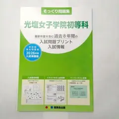 光塩女子学院初等科 そっくり問題集 2026年度