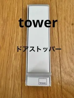 ドアストッパー　tower 山崎実業