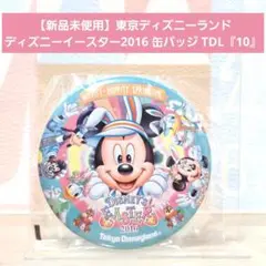 【新品未使用】東京ディズニーランドディズニーイースター2016 缶バッジ『10』