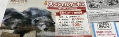 那須どうぶつ王国　割引券のサムネイル