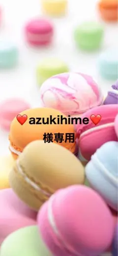 ＊❤azukihime❤様専用＊