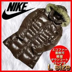 【NIKE】ナイキ エコファー脱着 ナイロン ロングダウン ダウンコート 茶 L