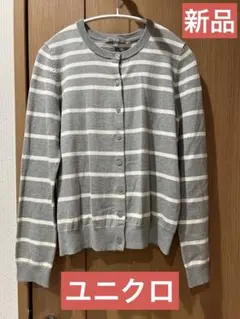 茶*々様 【新品】ユニクロ　ボーダークルーネックカーディガン　グレー　Mサイズ
