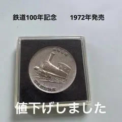 鉄道100年記念メダル 1972年 ケース付き 記念メダル 国鉄