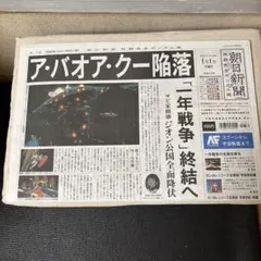 【中古】朝日新聞　機動戦士ガンダム版 2026年最新】朝日新聞 機動戦士ガンダム版の人気アイテム - メルカリ