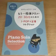 もう一度弾きたい20・30代のためのJ―POP&定番コレクション