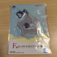 mofusand 一番くじ F賞 ぷっくりにゃんこチャーム