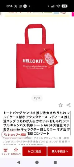 Sanrio Hello Kitty 推し活トートバッグ 赤のサムネイル