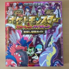 ポケットモンスター スカーレット・バイオレット 宝探し冒険ガイド