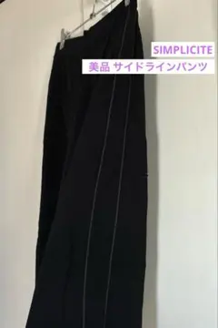 美品 サイドラインパンツ黒 SLMPLICITE イエナ Spick&Spanのサムネイル