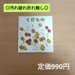 【美品/高評価☆4.8】くだもの