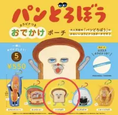 パンどろぼう おでかけポーチ パンどろぼう　カラビナつきおでかけポーチ