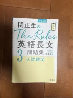 関正生のThe Rules英語長文3 入試難関