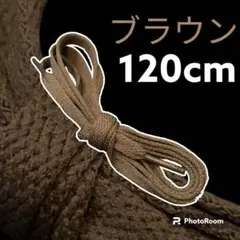 NIKE等靴ひも【120cmローカット用】ブラウンカーキ靴紐 韓国のサムネイル