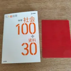 高校入試 超効率 中学社会100＋資料30 文英堂