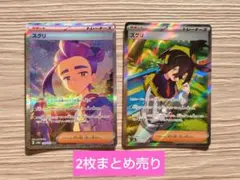 ポケカ スグリ SR SAR 2枚 まとめ売り sv6 sv8a セット